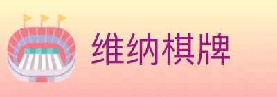 维纳棋牌 logo